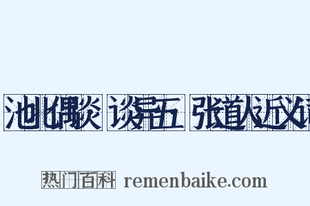 池北偶谈·谈异五·张道人近义词是什么意思的图片